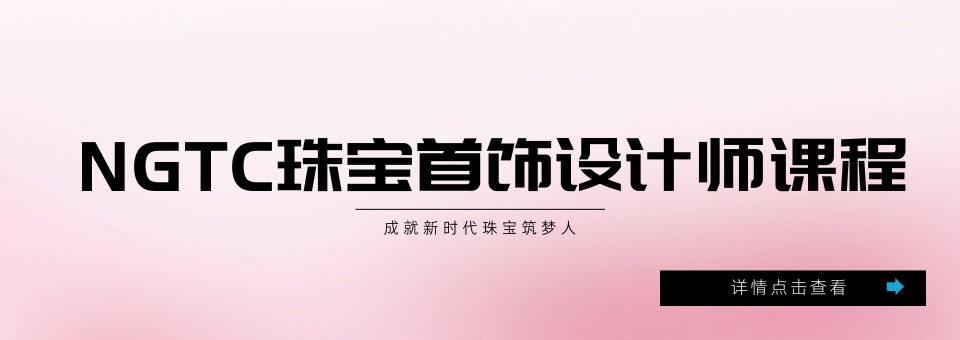 珠宝首饰设计师