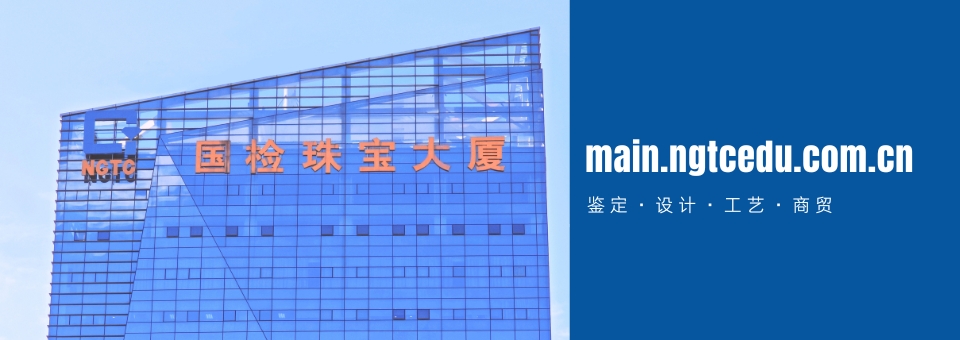 NGTC珠宝国检集团培训中心